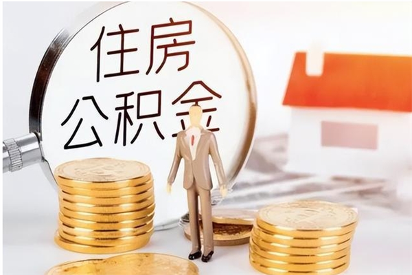漯河辞职公积金取费用是多少（辞职提住房公积金）