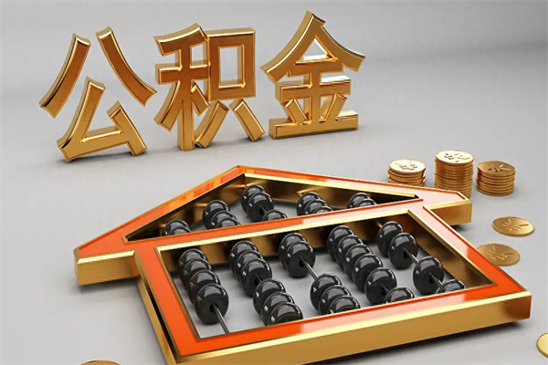 漯河封存公积金提（封存公积金提取有什么影响吗）