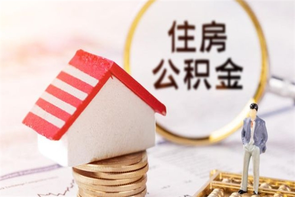 漯河公积金取出来需要什么条件（那住房公积金取出来需要什么手续）
