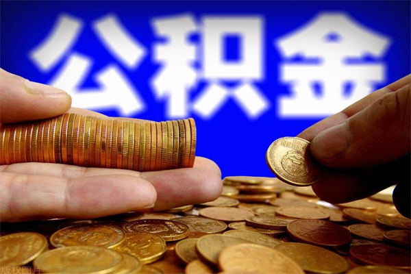 漯河公积金没辞职怎么取出来（公积金没有辞职可以取吗）