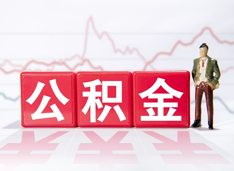 漯河代提过公积金（代提取公积金一般收费多少）