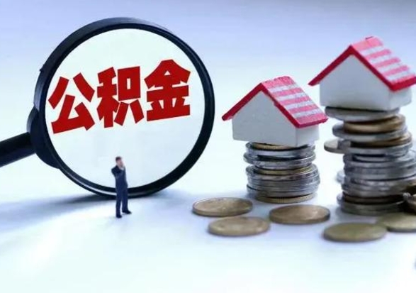 漯河离职公积金的钱一次性取出来（离职后公积金一次最多可以取多少）