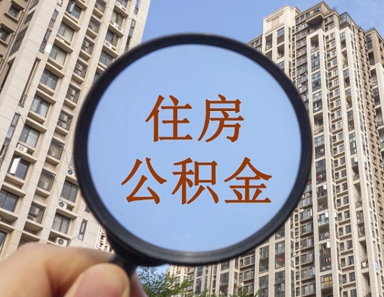 漯河辞职了公积金怎么取（辞职后公积金如何取）