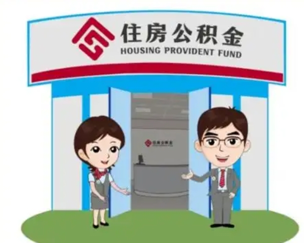 漯河离职住房公积金怎么取（离职住房公积金如何提取）